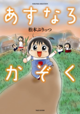 Asunaro Kazoku