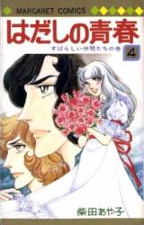 Hadashi no Seishun