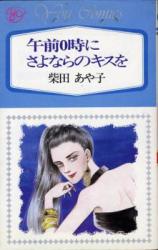 Gozen 0-ji wa Sayonara no Kiss o