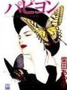 Papillon (SHIBATA Ayako)