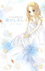 Ai no Shirushi (YAMAGUCHI Nene)