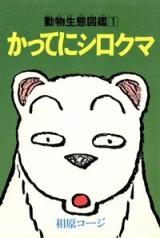 Katte ni Shirokuma