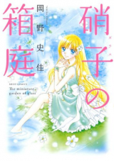 Garasu no Hakoniwa