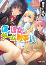 Boku to Kanojo no Game Sensou (Novel)