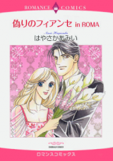 Itsuwari no Fiancé in Roma