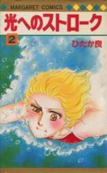 Hikaru He no Sutorooku