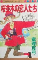 Sakuranamiki no Koibitotachi