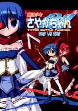 Mahou Shoujo Madoka Magica dj - Sayaka-chan Hyper Battle Fanbook