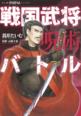 Sengoku Bushou Jujutsu Battle