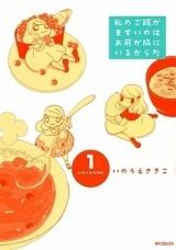 Watashi no Gohan ga Mazui no wa Omae ga Tonari ni Iru Karada