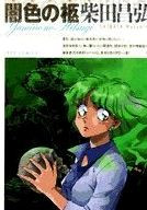 Yamiiro no Hitsugi
