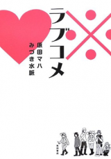 Love Come (MIZUKI Mio)