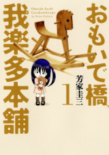 Omoidebashi Garakuta Honpo
