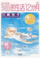 Nekoteki Seikatsu 12-kagetsu