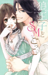 Ookami Ouji to SM Gokko