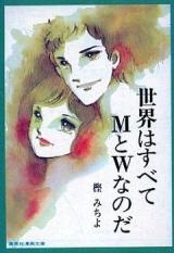 Sekai wa Subete M to W na no da