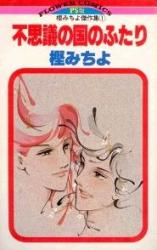 Fushigi no Kuni no Futari (KASHI Michiyo)