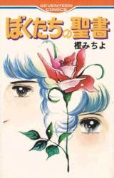 Bokutachi no Seisho