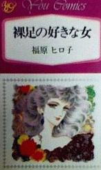 Hadashi no Suki na Onna