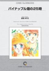 Pineapple Hatake no 25-Ji