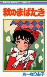 Watashi no Mabataki