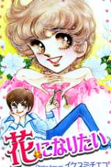 Hana ni Naritai