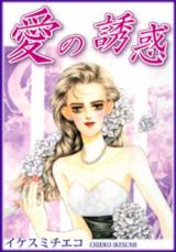 Ai no Yuuwaku
