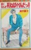 Boku Nanka Shineba Ii n da!!