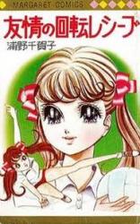 Yuujou no Kaiten Receive
