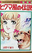 Higuma Kaze no Densetsu