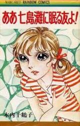 Aa Shichitounada ni Nemuru Tomo yo!