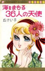 Umi o Mamoru 36-nin no Tenshi
