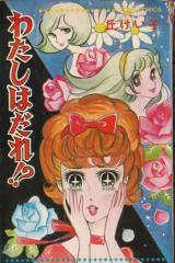 Watashi wa Dare