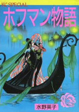 Hoffmann Monogatari