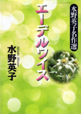 Edelweiss (MIZUNO Hideko)