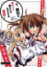 IS dj - Ze, Zettai ni Suki tte Iwaseru n dakara ne, Baka!