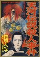 Tenga Densetsu Satsujin Jiken