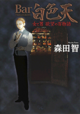 Bar Hakushikiten - Onna to Otoko Yokubou no Hyakumonogatari