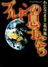 Puruton no Musukotachi