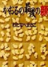 Kaoru no Saigo no Kao