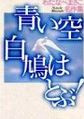Aoi Sora Shirobato wa Tobu!