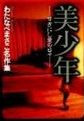 Bishounen - Suki Nishi Ai no Hibi