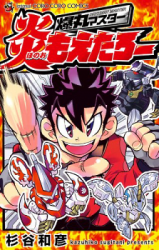 Bakugan Master - Honoo Moetaro