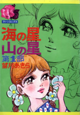 Umi no Hoshi Yama no Hoshi