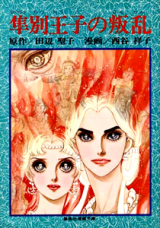 Hayabusawake Ouji no Hanran