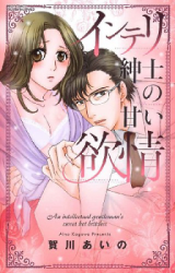 Interi Shinshi no Amai Yokujou