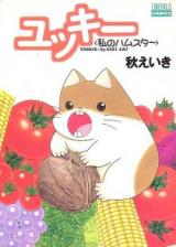 Yukky - Watashi no Hamster