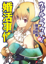 Waltraute-san no Konkatsu Jijou (Novel)