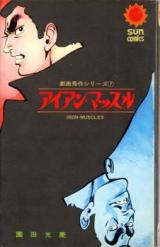 Iron Muscle (SONODA Mitsuyoshi)