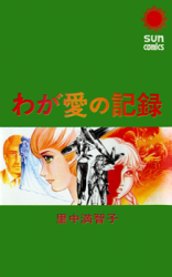 Waga Ai no Kiroku